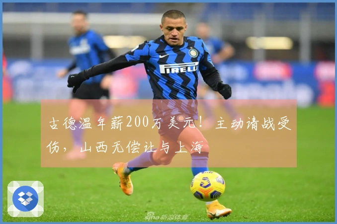 古德温年薪200万美元！主动请战受伤，山西无偿让与上海