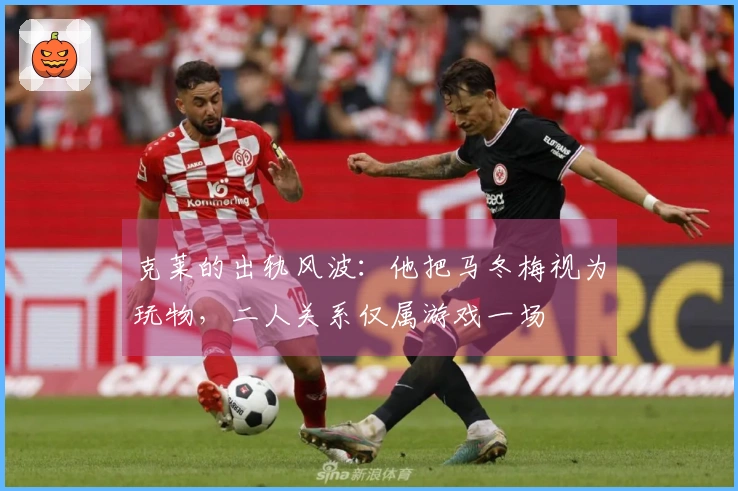 克莱的出轨风波：他把马冬梅视为玩物，二人关系仅属游戏一场
