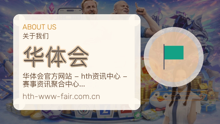 华体会平台概况