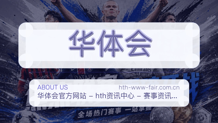 华体会赛事内容入口