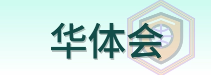 华体会 Logo